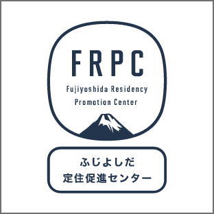ふじよしだ定住促進センター