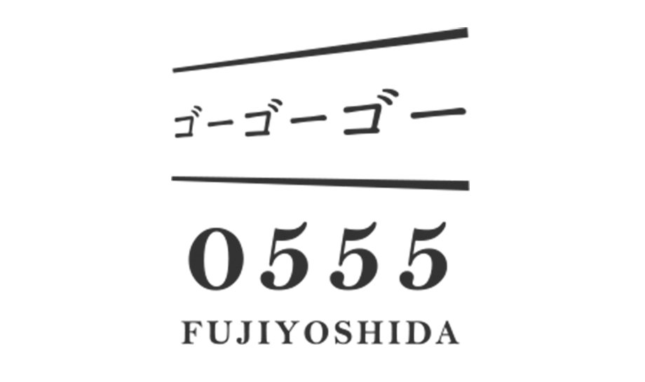 富士吉田×移住「0555FUJIYOSHIDA」/ 富士吉田での暮らしの様子や移住に関するサポート情報をお伝えすることを通じて、富士吉田に行きたい・住みたいと思う皆さんの頼れる相談窓口となることを目指しています。