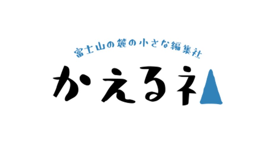 富士吉田×PR「かえる社」/ 高校生が地域の豊かさを伝える、富士山の麓の小さな編集社。「地域の当たり前の日常＝タネ」を探しては、ネタに変えて発信していきます。未来の大人が、もっと地元を好きになる。