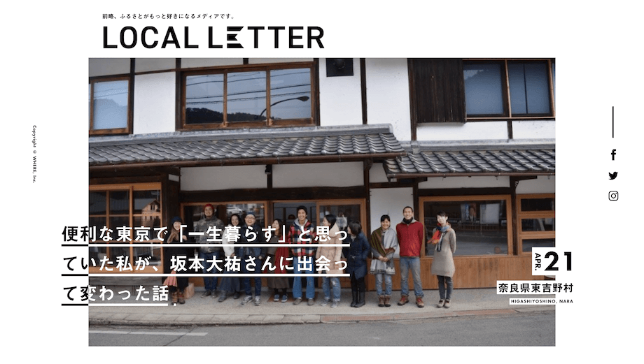 私が WHERE と出会った場所であり、何かある度に訪れる奈良県東吉野村。いつも突然の訪問にも関わらず、いつだって優しく受け入れてくれる大祐さんとの出会いが本当に衝撃で嬉しくて。この記事も LOCAL LETTER リリースから間もない頃に、大祐さんに突如電話で「書いていいですか！」とお願いして、書かせてもらいました。（今よりも拙い文章ですが、もしよければこちらからお読みいただけます。）