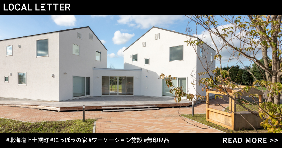 さあ、お仕事お私事。無印良品の家が設計した、「働く」によって生き方が解放されるワーケーション施設『にっぽうの家』に潜入してみた | LOCAL ...
