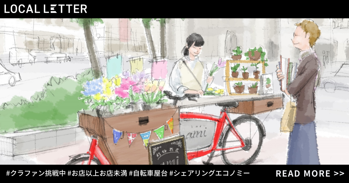 クラファン実施中】小さなチャレンジを応援！「お店以上お店未満」の