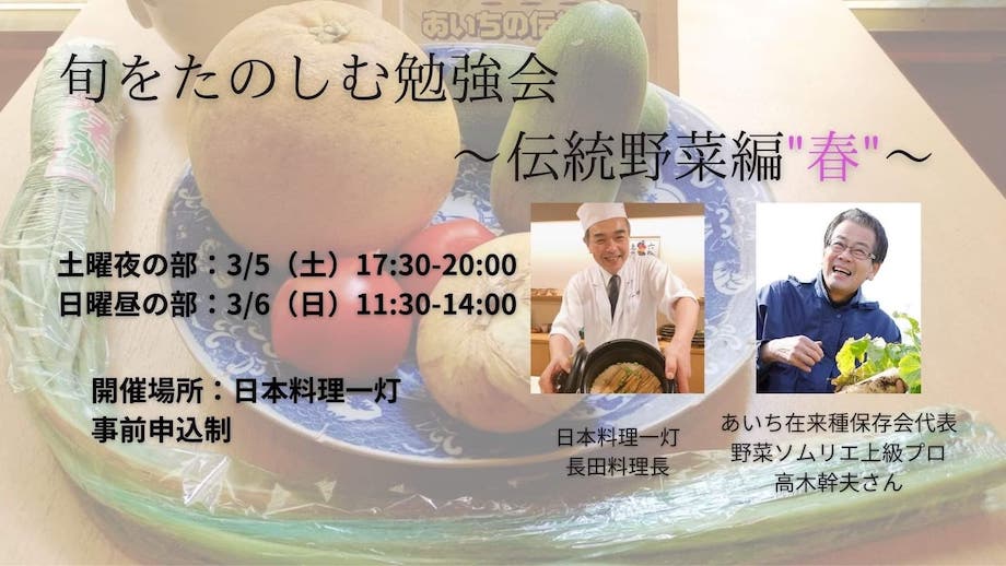 長田さんは、あいちの伝統野菜35品種の種を守り続けている「あいち在来種保存会」代表の高木幹夫さんと一緒に伝統野菜の継承活動も行っている。
