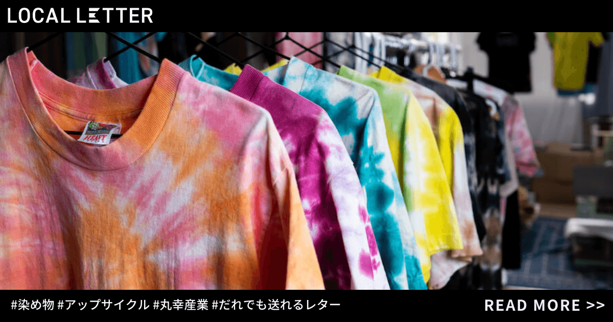 暮らしの中に「染色」を。汚れ・色あせた服を「染め直し」て再生する、丸幸産業の挑戦 | LOCAL LETTER