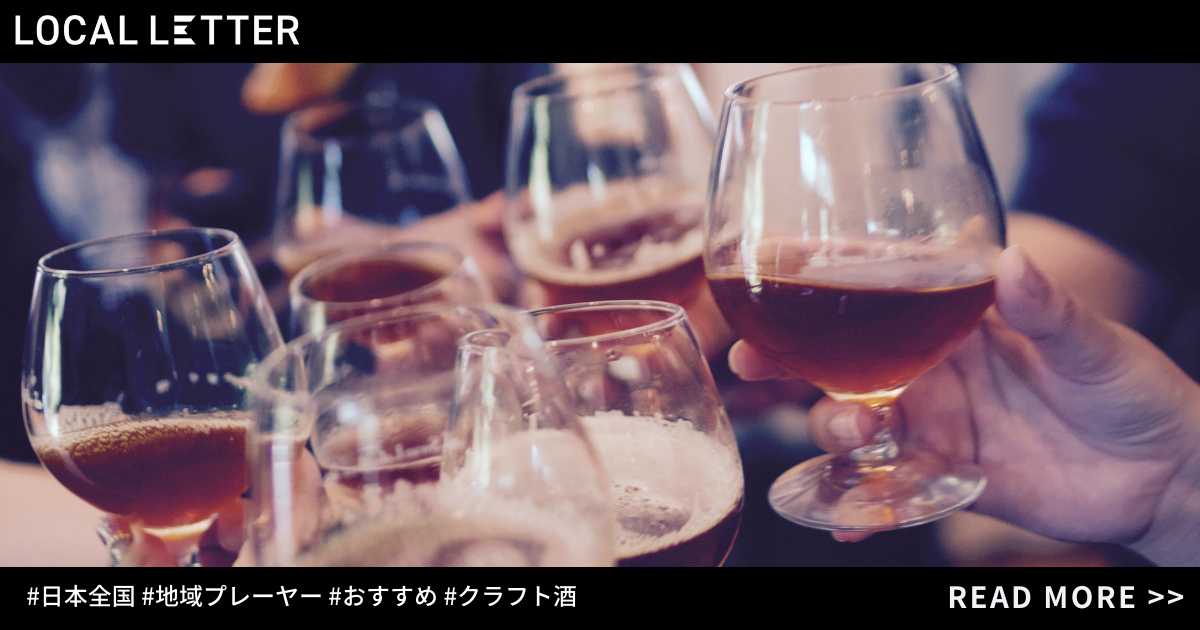 “クラフト酒”ってなに?クラフトビール、クラフト日本酒、クラフトワイン、クラフト焼酎。全国から集結する「クラフトサケの世界」 | LOCAL ...
