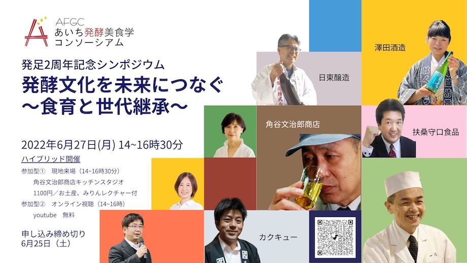 長田さんが発起人の一人でもある「あいち発酵美食学コンソーシアム」シンポジウム。「発酵文化」をキーワードに、郷土の食文化を支える「人」の想いを届けた。