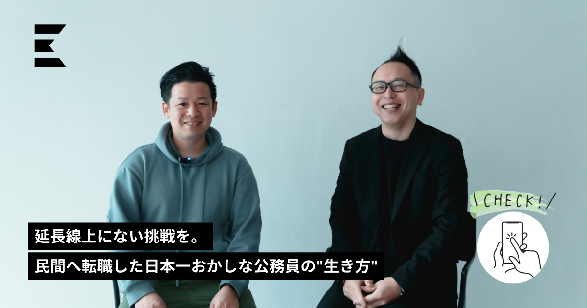 延長線上にない挑戦を。民間へ転職した日本一おかしな公務員の“生き方