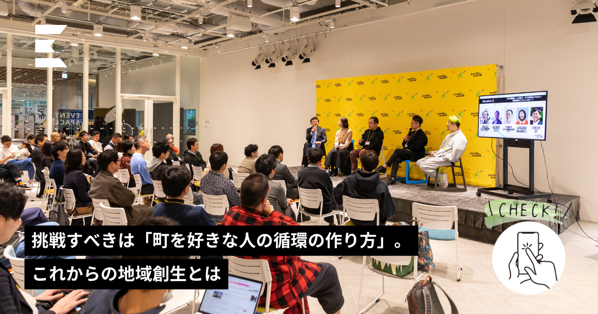 挑戦すべきは「町を好きな人の循環の作り方」。これからの地域創生とは