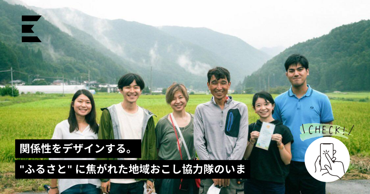 関係性をデザインする。”ふるさと” に焦がれた地域おこし協力隊のいま