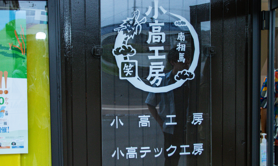 小高に伝わる大蛇伝説と『笑』の文字をあしらったロゴ。photo by Ryosuke SAKAI（LON）
