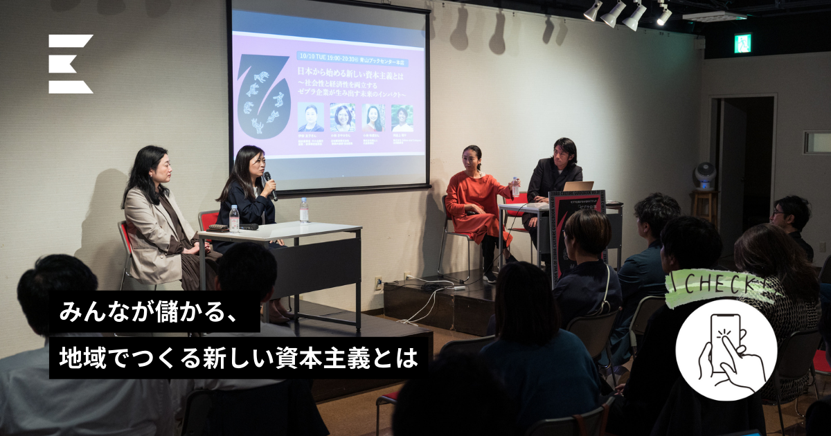 みんなが儲かる、地域でつくる新しい資本主義とは | LOCAL LETTER