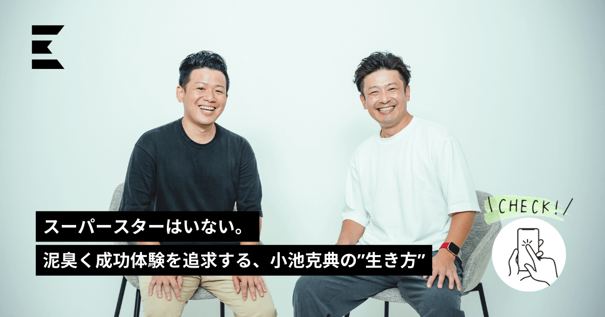 スーパースターはいない。泥臭く成功体験を追求する、小池克典の