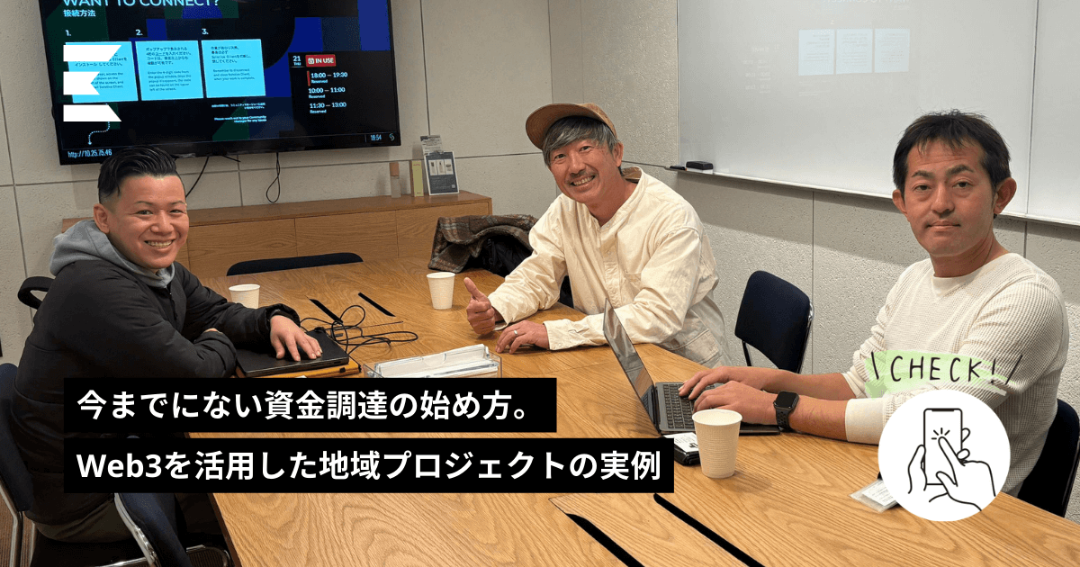 今までにない資金調達の始め方。Web3を活用した地域プロジェクトの実例