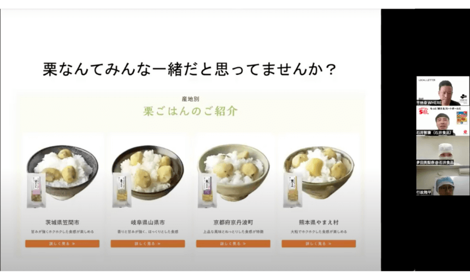 石井食品の栗ごはんは、国産栗を100％使用。社員が実際に産地に赴き、選び抜いた全国4か所の栗が使用されている