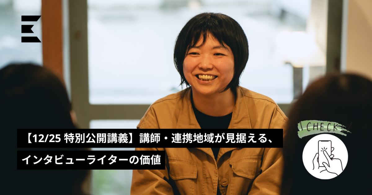 12/25 特別公開講義】講師・連携地域が見据える、インタビューライター