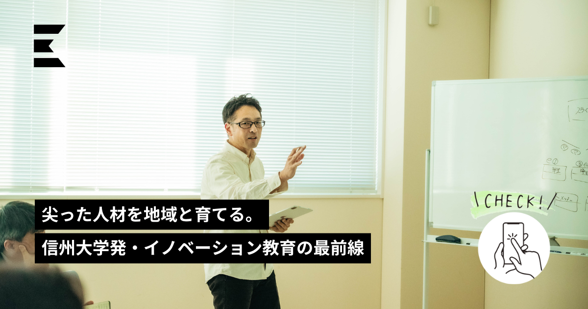 尖った人材を地域と育てる。信州大学発・イノベーション教育の最前線