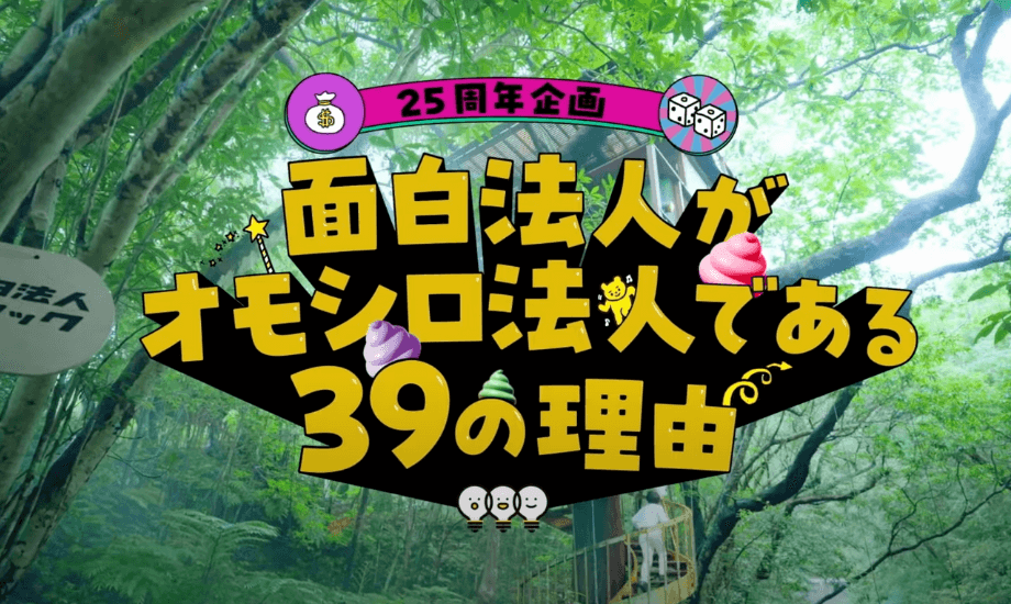 25周年ムービー「#面白法人がオモシロ法人である39の理由 （25周年スペシャル企画）」https://www.youtube.com/watch?v=HaZQRKlLkOs