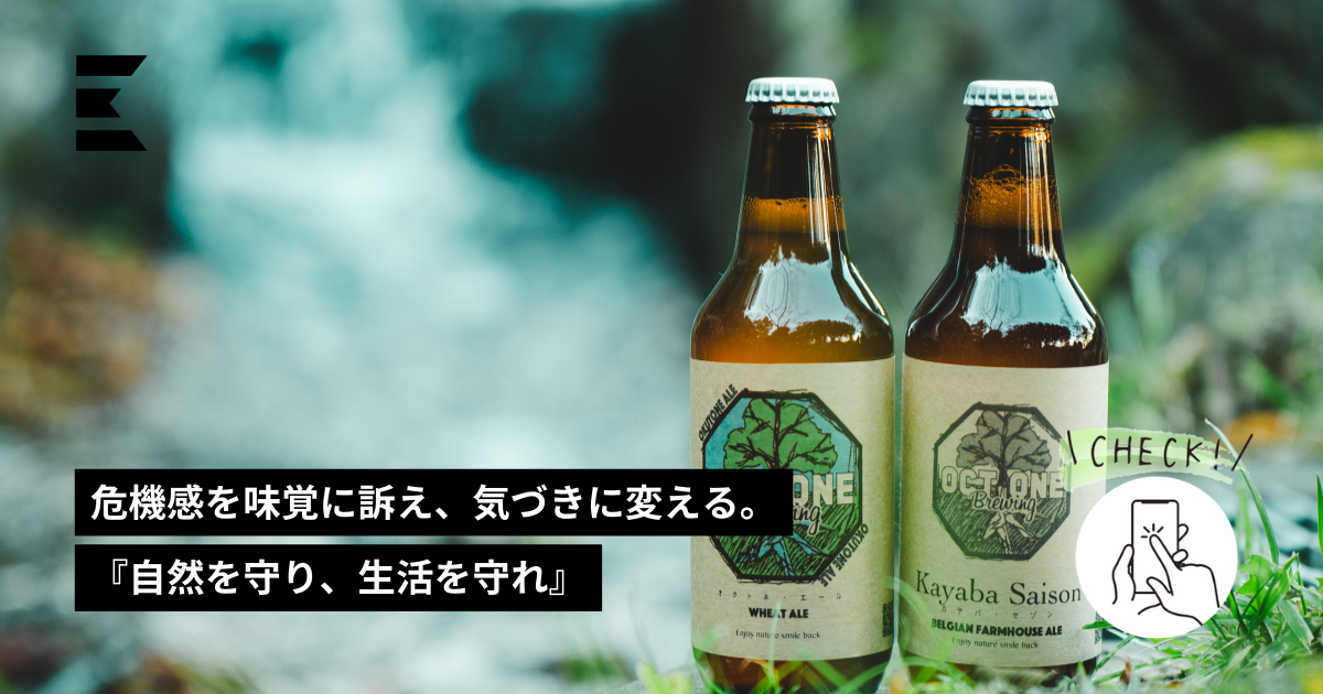 おがわ 危機感を味覚に訴え、気づきに変える。 『自然を守り、生活を守れ