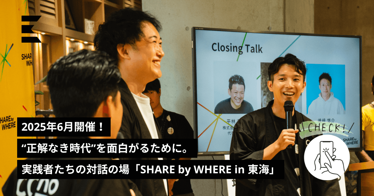 2025年6月開催！“正解なき時代”を面白がるために。実践者たちの対話の