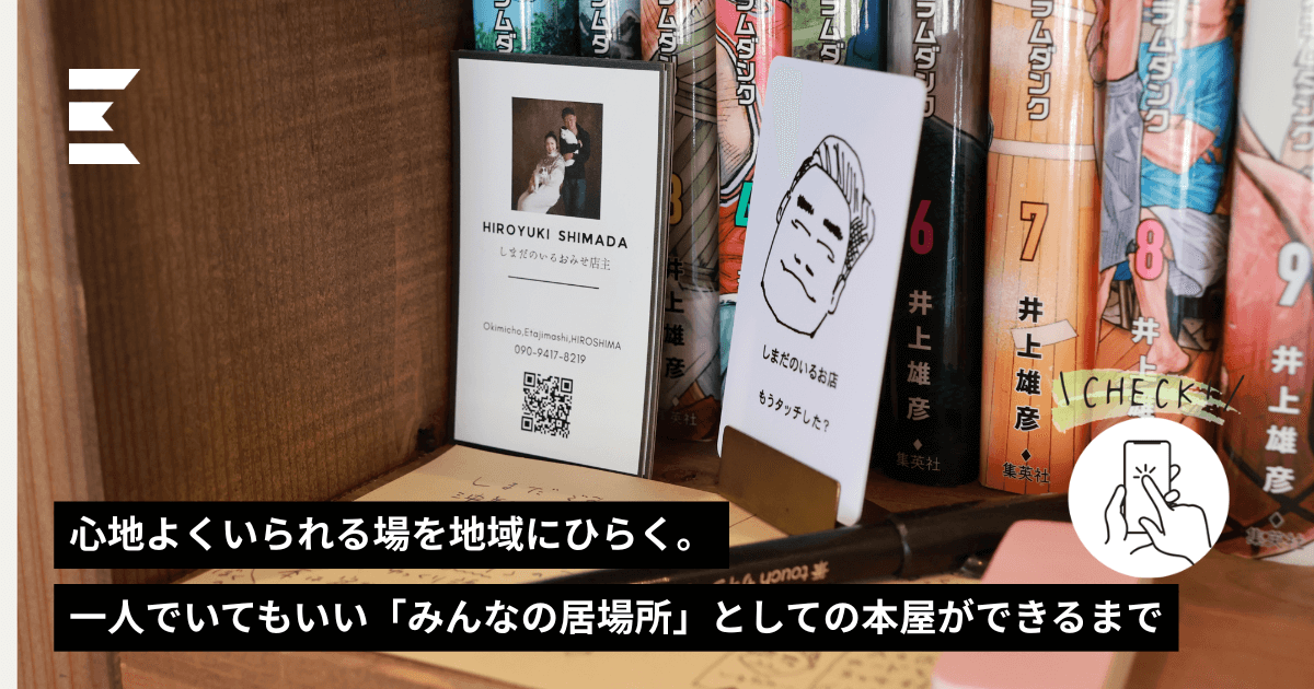 心地よくいられる場を地域にひらく。一人でいてもいい「みんなの居場所