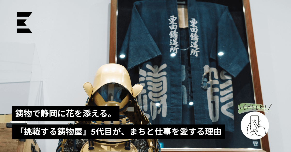 鋳物で静岡に花を添える。「挑戦する鋳物屋」5代目が、まちと仕事を