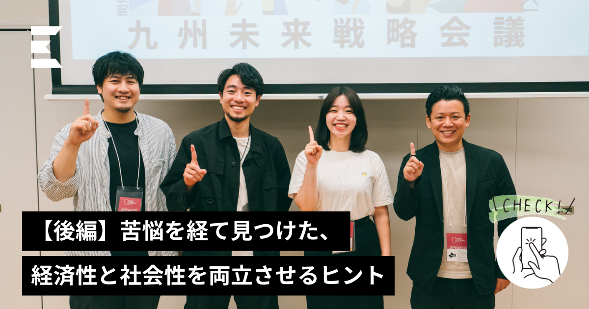 後編】苦悩を経て見つけた、経済性と社会性を両立させるヒント | LOCAL