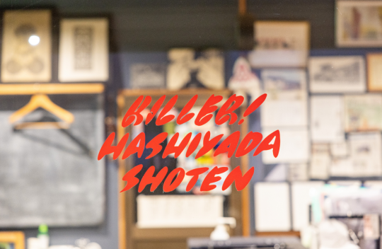 シェアして橋谷田商店を応援！