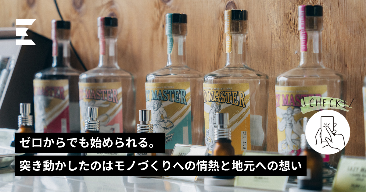 ゼロからでも始められる。突き動かしたのはモノづくりへの情熱と地元へ