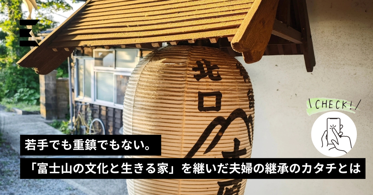若手でも重鎮でもない。「富士山の文化と生きる家」を継いだ夫婦の継承