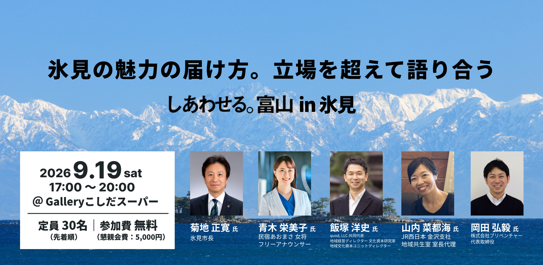 「しあわせる。富山 in 氷見」イベント告知バナー。2026年9月19日(土)17:00〜20:00、Galleryこしだスーパーにて開催、定員30名・参加費無料